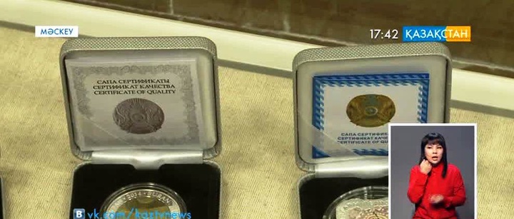 Мәскеуде Қазақстанның Ұлттық валютасы мен пошта маркаларына арналған көрме өтті