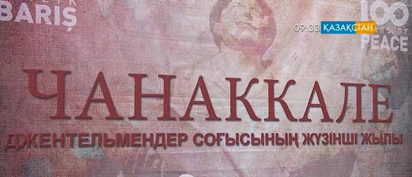 Биыл түркі халқының тарихында елеулі орын алатын Шанаққала шайқасына 100 жыл