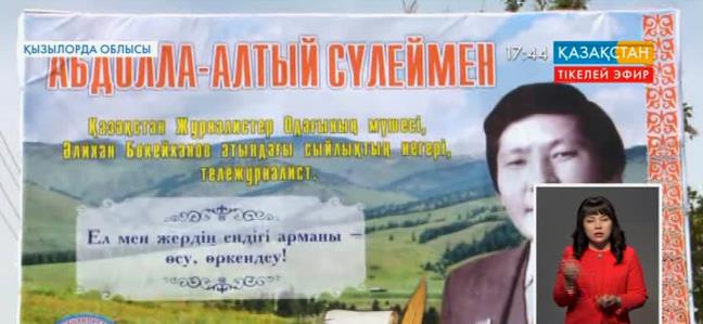 Талантты журналист, қазақ телевизиясының майталманы Абдолла-Алтый  Сүлейменді жерлестері еске алды