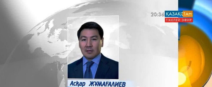 Аскар Жумагалиев назначен на должность главы «Казатомпрома»