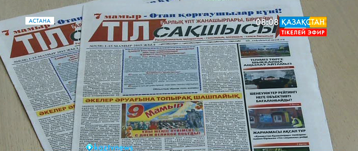 Қызылордада шығатын «Тіл сақшысы» газеті ақпараттық-танымдық, қоғамдық-саяси басылым мәртебесіне ие болды