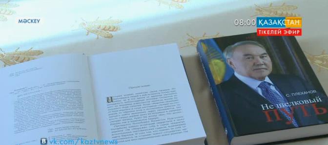 Ресейлік жазушы Сергей Плехановтың Нұрсұлтан Назарбаев туралы кітабы жарық көрді