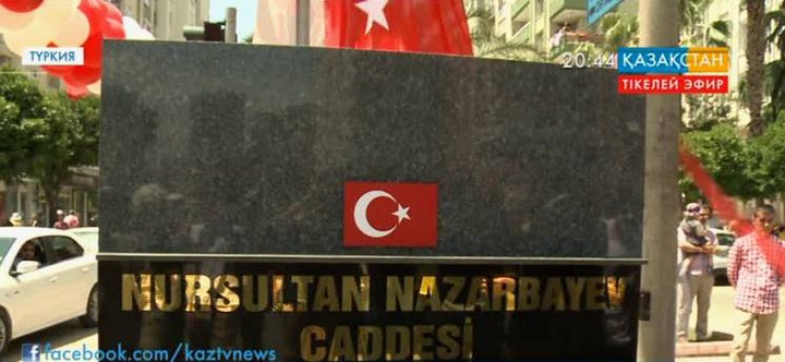 Түркиядағы Адана қаласының бас көшелерінің біріне Нұрсұлтан Назарбаев есімі берілді