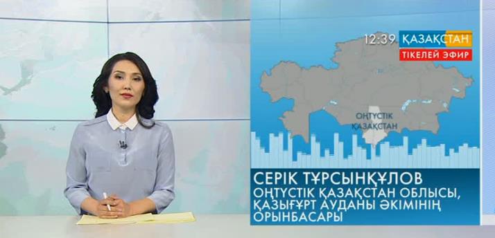Ұлттық арнаға Қазығұрт ауданының тұрғыны хабарласты