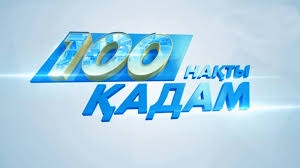 100 нақты қадам: Қазақстанның жеке сот орындаушылар институты толық қалыптасты 