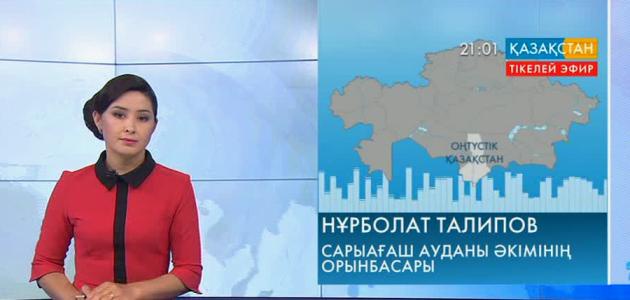 Ұлттық арнаға Сарыағаш ауданының тұрғыны хабарласты