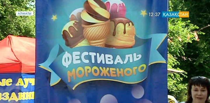 Алматыда V-ші «Ice Cream» балмұздақ фестивалі өтті