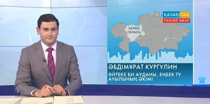 Ұлттық арнаға мәселесін айтып Ақтөбе облысының тұрғыны хабарласты