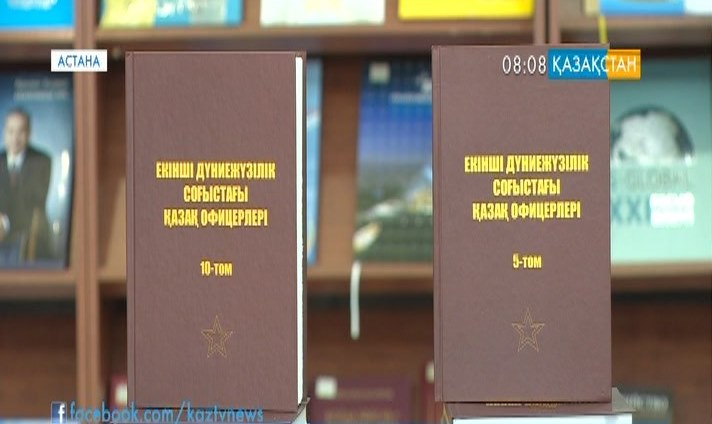 Астанада «Соғыстағы қазақ офицерлері» атты 10 томдық кітап таныстырылды