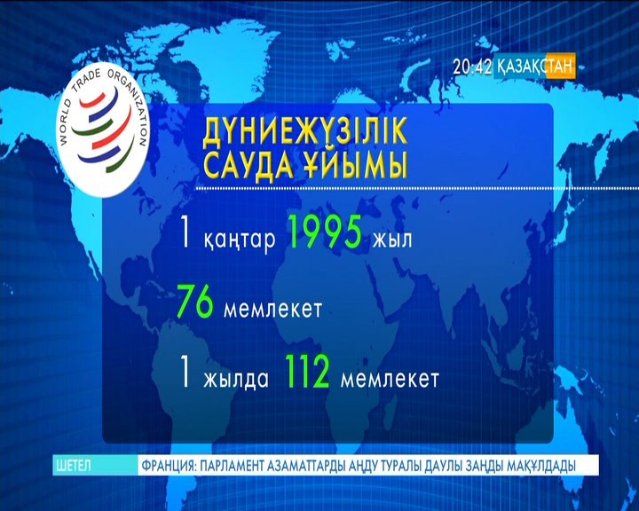 Қазақстан Дүниежүзілік сауда ұйымына кіру бойынша барлық келіссөздерді сәтті аяқтады