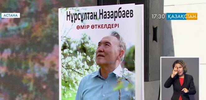 Президент Нұрсұлтан Назарбаевтың «Өмір өткелдері» атты кітабы жарыққа шықты