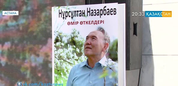 Президент Нұрсұлтан Назарбаевтың «Өмір өткелдері» атты кітабы жарыққа шықты (толығырақ)