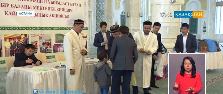 Мечеть «Хазрет Султан» организовала акцию «Одень ребенка к школе»