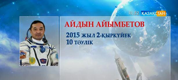 Үшінші қазақ ғарыш әлемін бағындырып қайтты