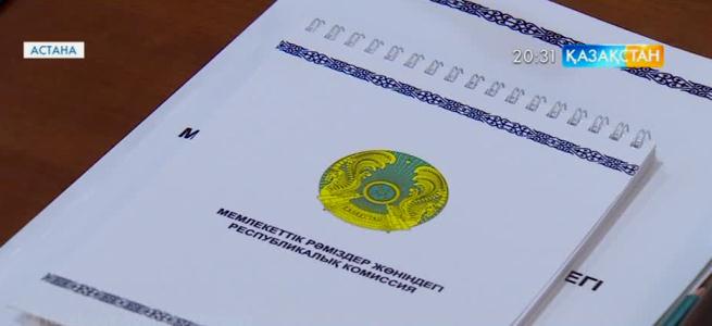 Мемлекеттік рәміздер жөніндегі республикалық комиссия отырысы өтті