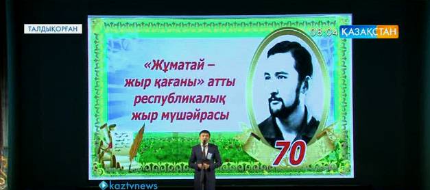 Талдықорғанда тіл күніне орай «Жұматай жырдың қағаны» атты республикалық ақындар мүшәйрасы өтті