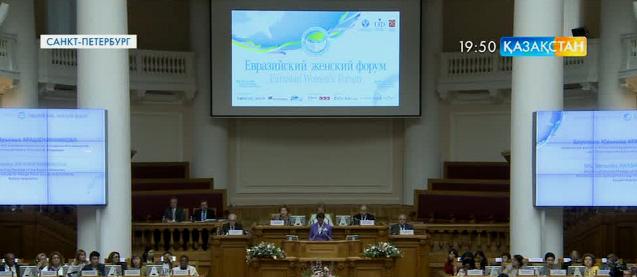 Санкт-Петербургте Еуразиялық әйелдер форумы аяқталды