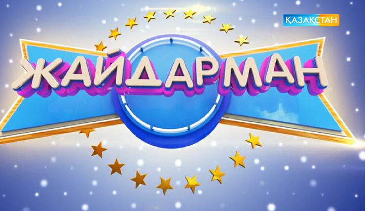 «Жайдарман». Республикалық премьер-лига. 1/2 финал. 1-топ