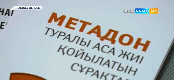 Ақтөбеде есірткіге тәуелділіктің алдын алу үшін «Метадон» препаратын тұрақты қолдану ұсынылды