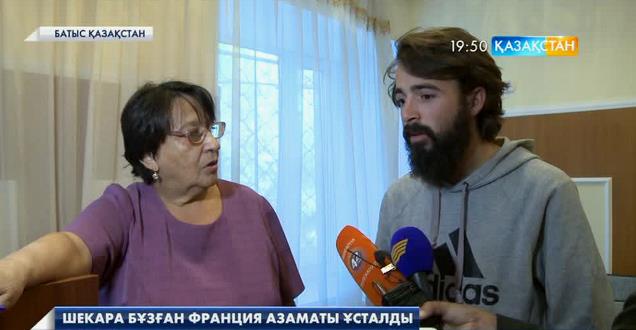Франциядан Непал мемлекетіне жаяу жол тартқан Франция азаматы Батыс Қазақстан облысында ұсталды