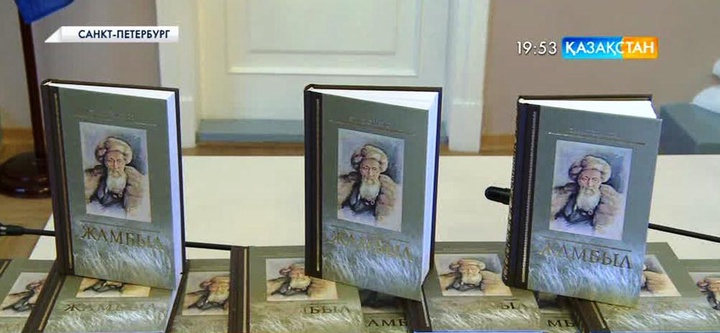 Санкт-Петербургте «Жамбыл» атты жаңа кітап көпшілікке алғаш рет таныстырылды