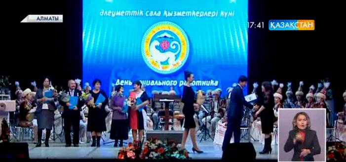 Алматыда әлеуметтік қорғау жүйесінің қызметкерлері күніне арналған салтанатты шара өтті