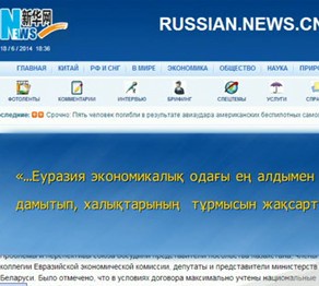 Еуразиялық экономикалық одақ - әлемдік БАҚ назарында