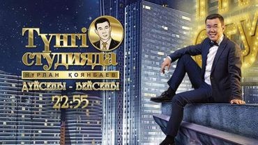 Осы аптада «Түнгі студияда» Рио жүлдегерлері қонақта!