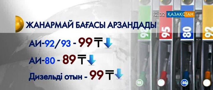 Қазақстанда жанармай бағасы төмендеді