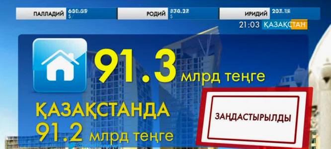 Қазақстанда құны 91,3 миллиард теңгені құрайтын мүлік заңдастырылды