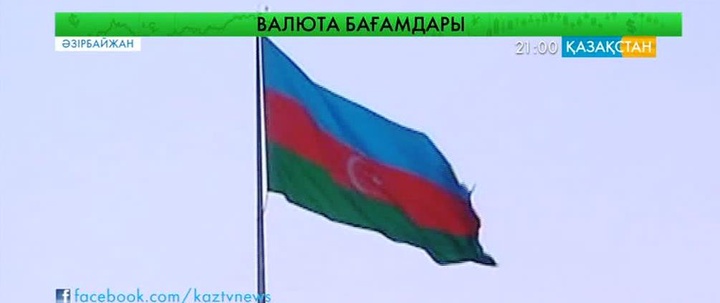 Әзірбайжанның ұлттық валютасы девальвацияға ұшырады