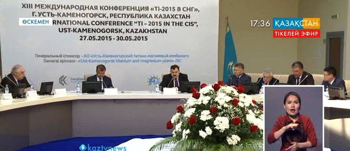 Өскеменде «Титан-2015» атты 13-ші халықаралық конференция өтті