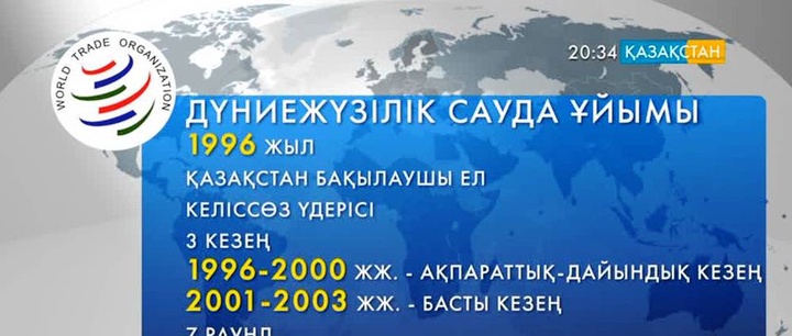 ДСҰ-ға мүше болу Қазақстанның алып халықаралық транзиттік дәлізге айналу үрдісін жеделдете түседі