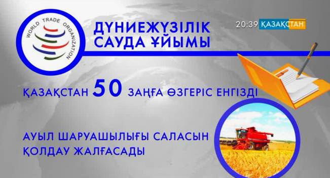 Қазақстанды ДСҰ ұйымға ресми түрде қабылдау осы жылдың желтоқсан айында өтеді