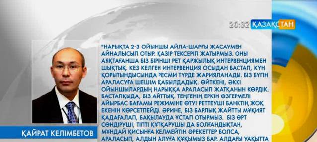 Қ.Келімбетов доллар бағамының құбылуына қатысты ұстанымын білдірді