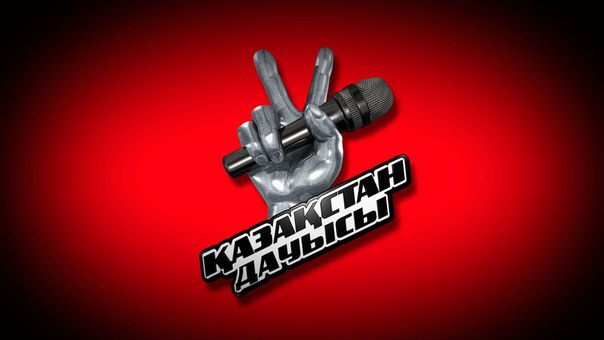 «Қазақстан дауысы» жобасы аяқталады