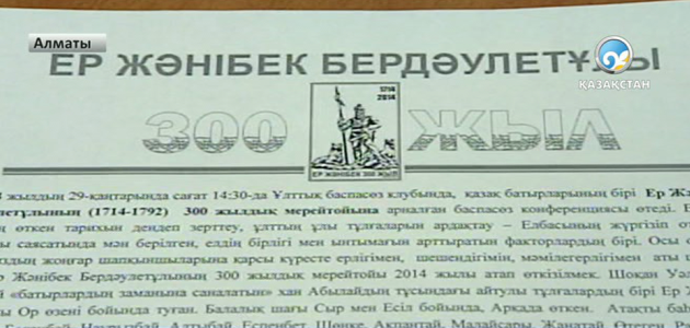 Жәнібек батырдың туғанына – 300 жыл