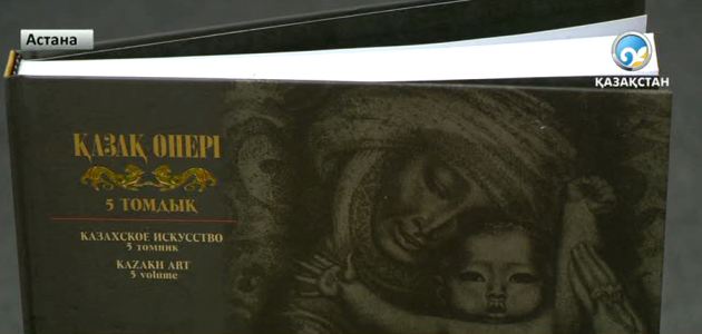 «Қазақ өнері» атты бес томдықтың тұсаукерсері өтті