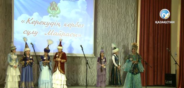 Керекудің кербез сұлу Майрасы