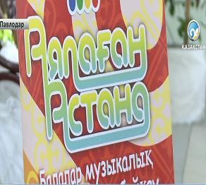 «Аялаған Астана» атты балалар байқауы Павлодарда ұйымдастырылды