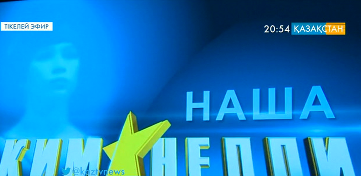 Нелли Ким туралы фильмнің тұсаукесері өтті