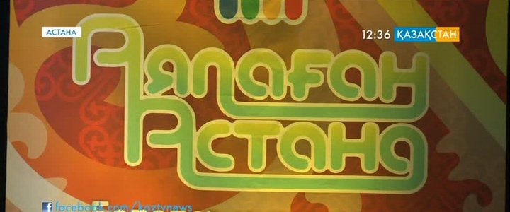 «Аялаған астана» байқауының іріктеу сайысы аяқталды