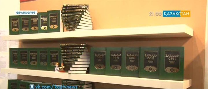 Халықаралық кітап жәрмеңкесінде «Бабалар сөзі» жинағы шетелдіктерге таныстырылды