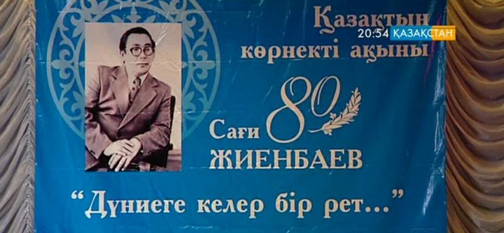 Сағи Жиенбаевтың туғанына – 80 жыл