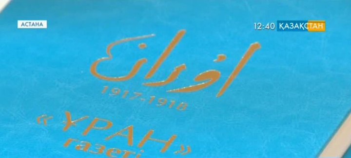 «Ұран» газеті» атты кітаптың тұсаукесері өтті