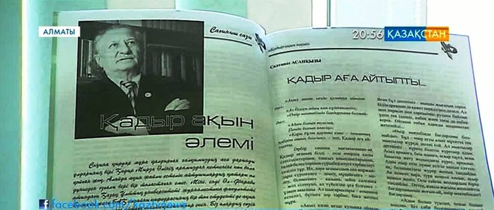Алматыда ақын Қадыр Мырза Әлінің 80 жылдығы аталып өтілді