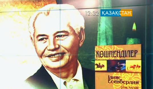 Жазушы Ілияс Есенберлиннің туғанына - 100 жыл