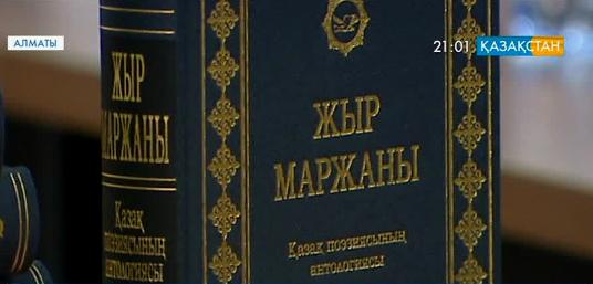 Алматыда «Жыр маржаны» атты қазақ поэзиясының 10 томдық антологиясы жарық көрді (ВИДЕО)