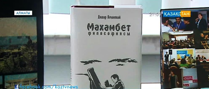 Дидар Амантайдың «Махамбет философиясы» атты кітабы  жарық көрді