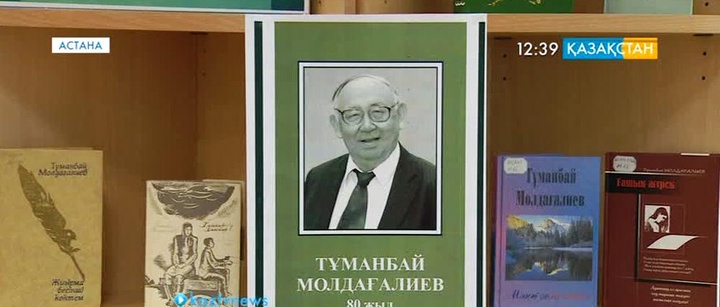 Тұманбай Молдағалиевті еске алу әдеби кеші өтті